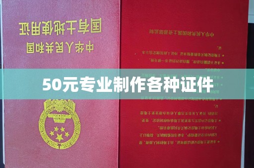 肃宁50元专业制作各种证件