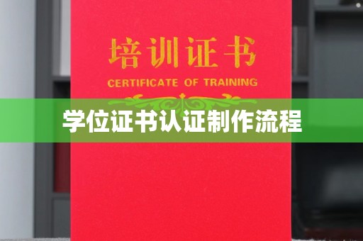 平南学位证书认证制作流程