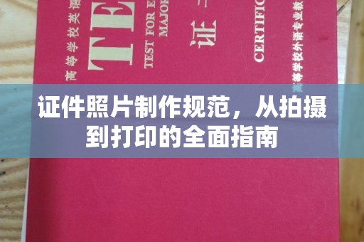 尉犁证件照片制作规范，从拍摄到打印的全面指南