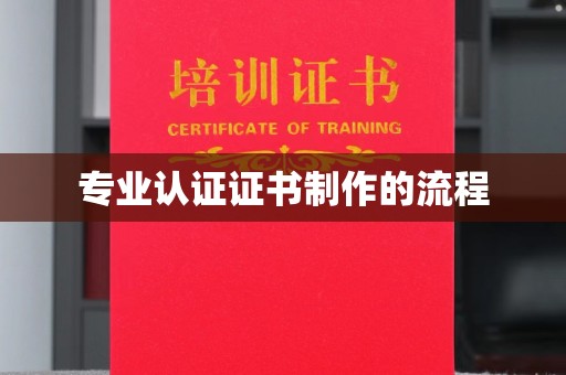 芦竹专业认证证书制作的流程