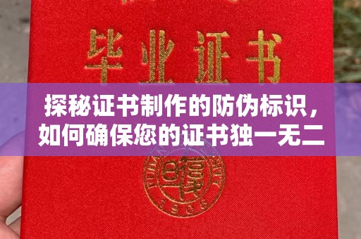 乌兰探秘证书制作的防伪标识，如何确保您的证书独一无二