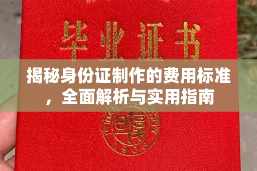 松岭揭秘身份证制作的费用标准，全面解析与实用指南