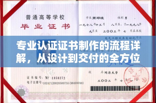 淅川专业认证证书制作的流程详解，从设计到交付的全方位指南