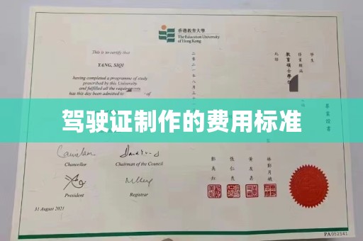 霞浦驾驶证制作的费用标准