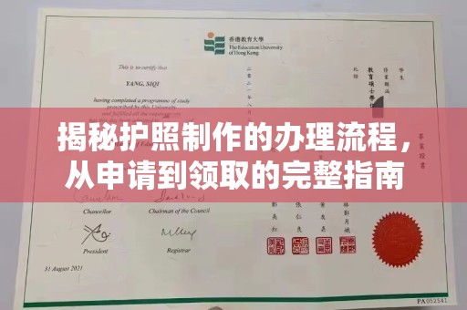 察布查尔锡伯揭秘护照制作的办理流程，从申请到领取的完整指南