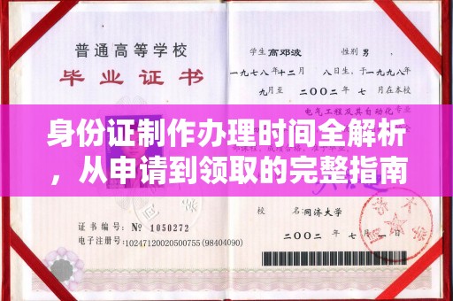 阿克苏身份证制作办理时间全解析，从申请到领取的完整指南