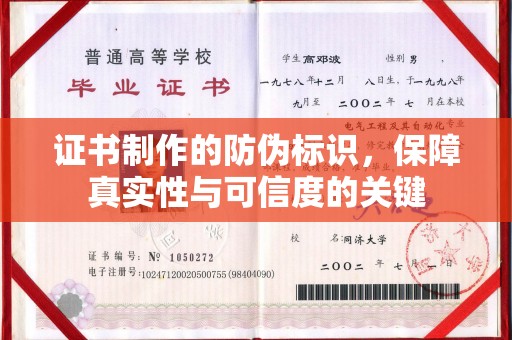 安定证书制作的防伪标识，保障真实性与可信度的关键