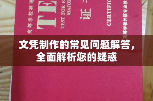 旅顺口文凭制作的常见问题解答，全面解析您的疑惑