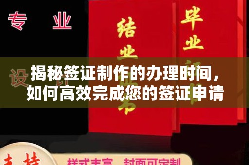 广汉揭秘签证制作的办理时间，如何高效完成您的签证申请