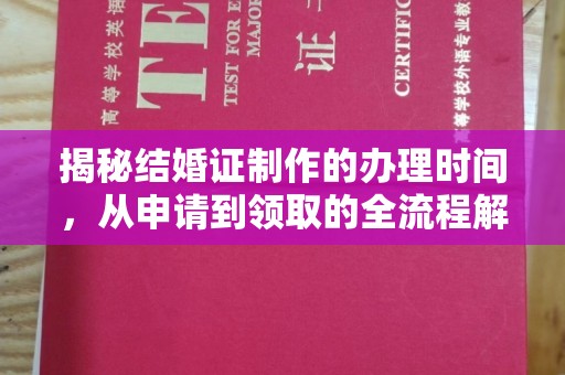 福鼎揭秘结婚证制作的办理时间，从申请到领取的全流程解析