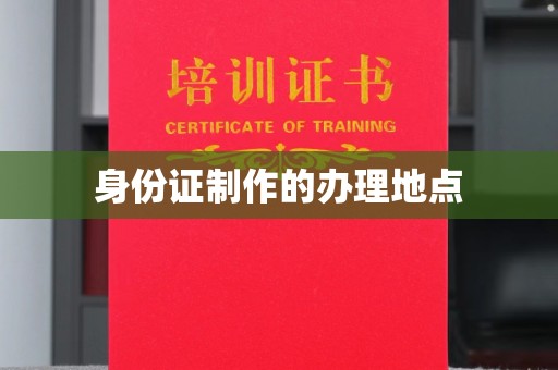 阎良身份证制作的办理地点