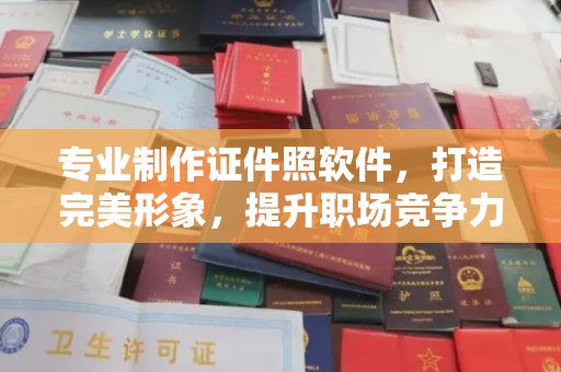 东港专业制作证件照软件，打造完美形象，提升职场竞争力