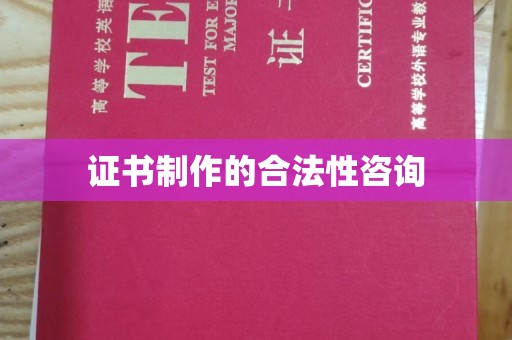 平房证书制作的合法性咨询