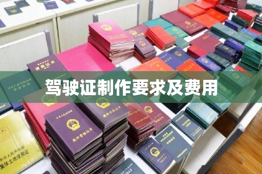 西盟驾驶证制作要求及费用