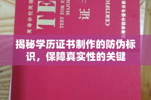 浪卡子揭秘学历证书制作的防伪标识，保障真实性的关键