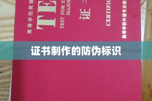 开化证书制作的防伪标识