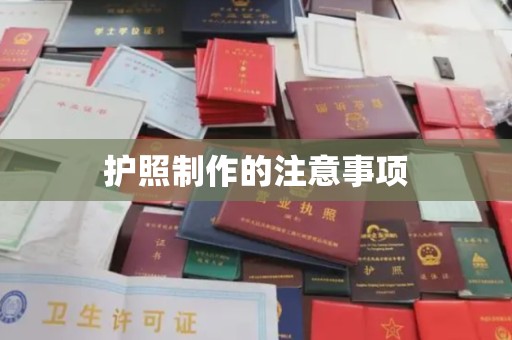 鹿城护照制作的注意事项