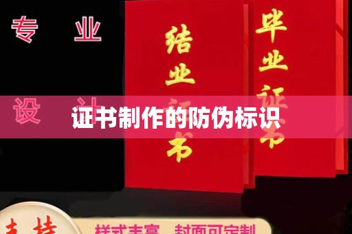 乌拉特前旗证书制作的防伪标识