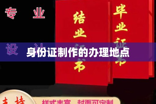秀洲身份证制作的办理地点