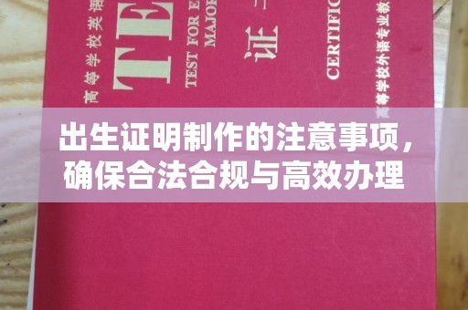 绵竹出生证明制作的注意事项，确保合法合规与高效办理