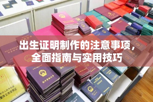 渝中出生证明制作的注意事项，全面指南与实用技巧