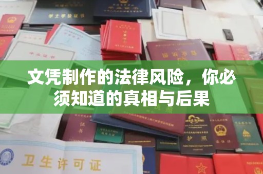 阜平文凭制作的法律风险，你必须知道的真相与后果