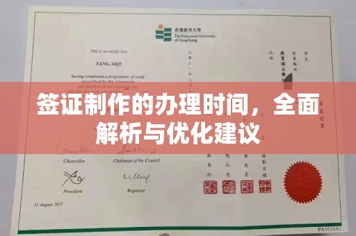 枝江签证制作的办理时间，全面解析与优化建议