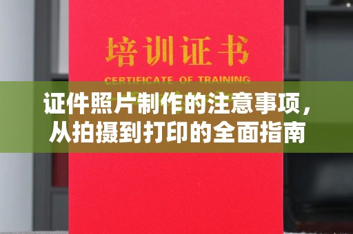 大丰证件照片制作的注意事项，从拍摄到打印的全面指南