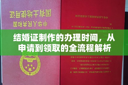 石棉结婚证制作的办理时间，从申请到领取的全流程解析