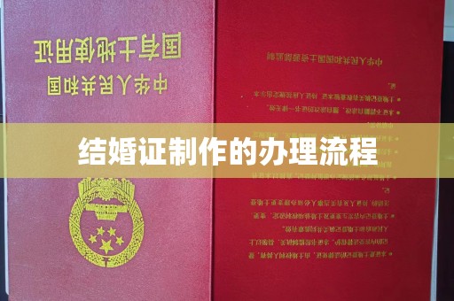 南京结婚证制作的办理流程