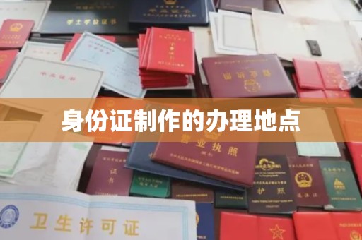 后龙身份证制作的办理地点