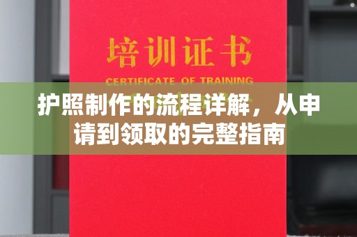 郎溪护照制作的流程详解，从申请到领取的完整指南