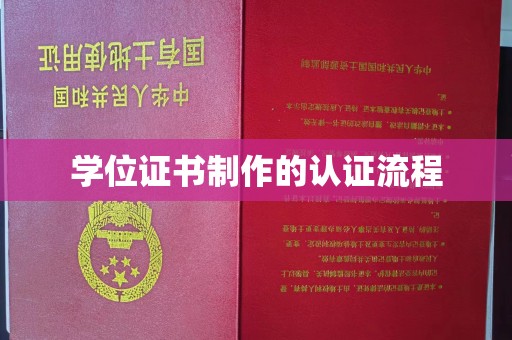 东港学位证书制作的认证流程