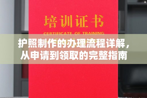 郎溪护照制作的办理流程详解，从申请到领取的完整指南