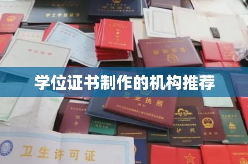 麻阳学位证书制作的机构推荐