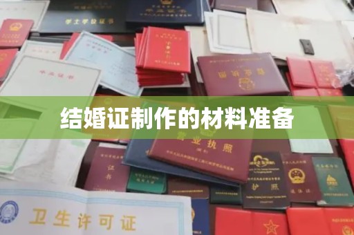 湖里结婚证制作的材料准备
